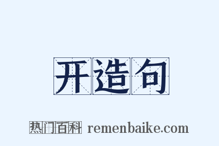 开造句是什么意思的图片